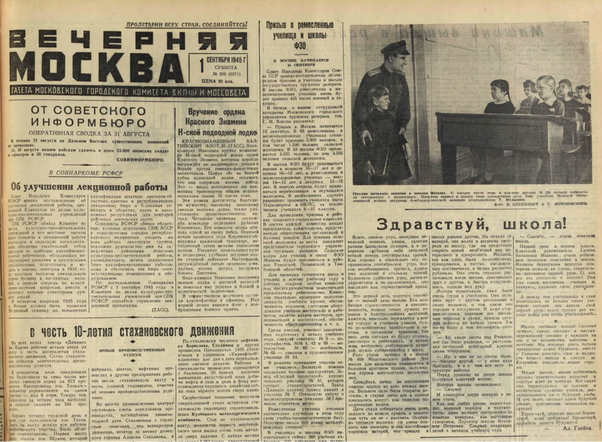 «Вечерняя Москва», газета Московского городского комитета ВКП(б) и Моссовета, 1 сентября, 1945, № 206 (6571)
