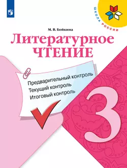 Литературное чтение. Предварительный контроль, текущий контроль, итоговый контроль. 3 класс
