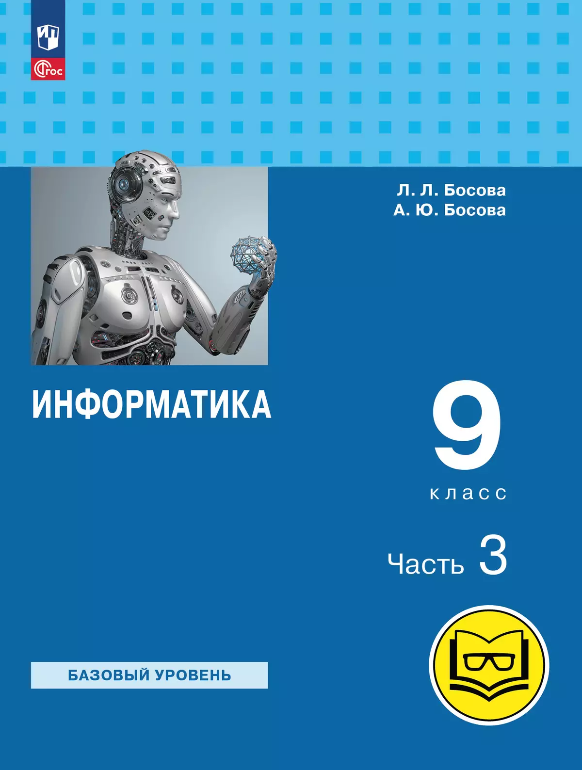 Информатика. 9 класс. Базовый уровень. Учебное пособие. В 3 ч. Часть 3 (для  слабовидящих обучающихся) купить на сайте группы компаний «Просвещение»