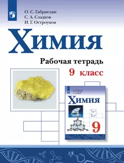 Химия. Рабочая тетрадь. 9 класс