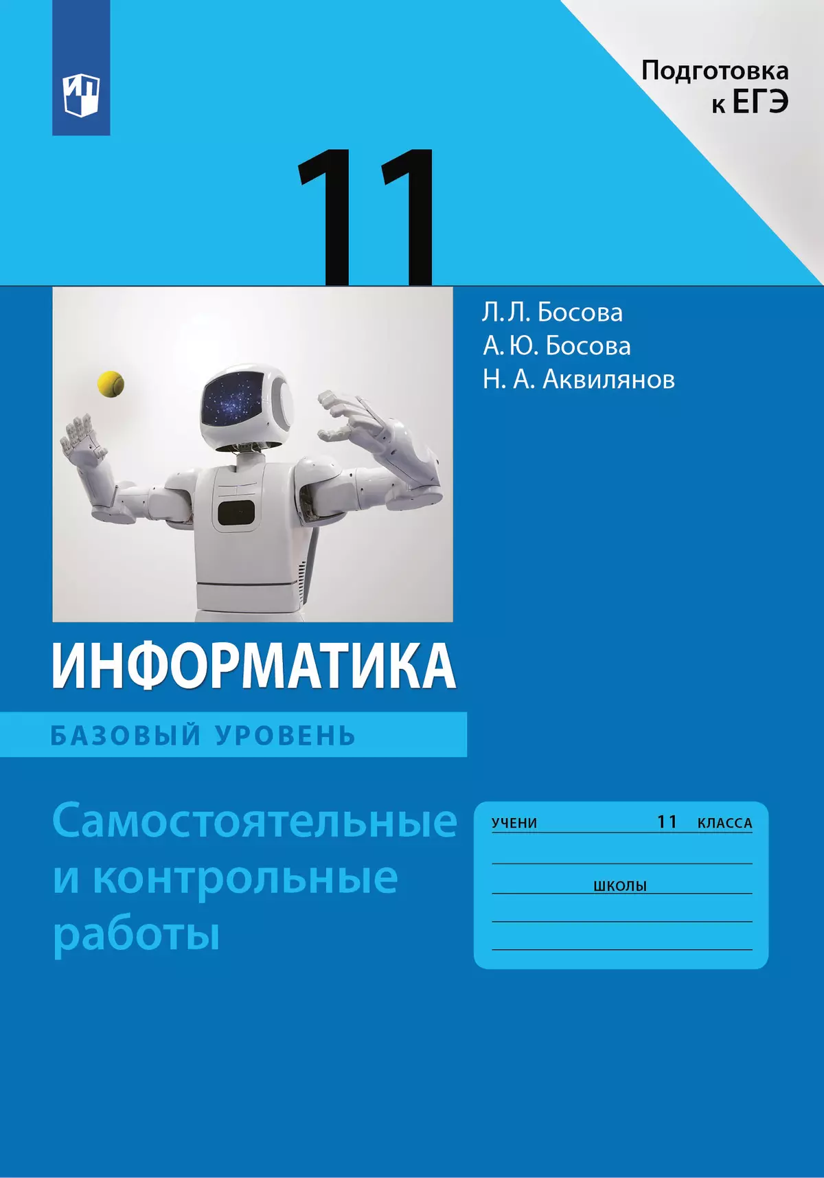 Информатика. 11 класс. Базовый уровень.Самостоятельные и контрольные работы  купить на сайте группы компаний «Просвещение»