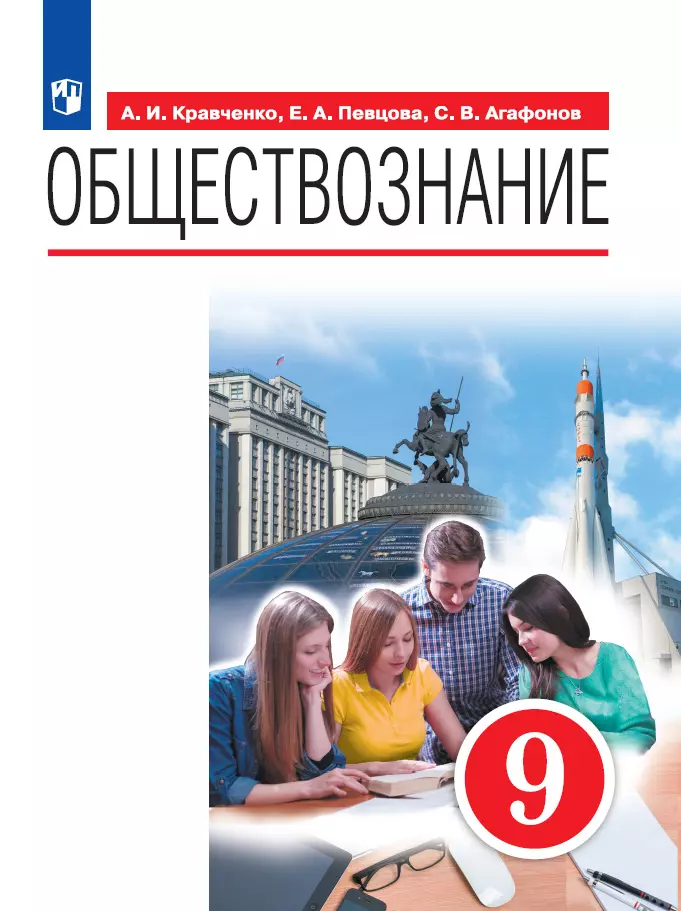 Обществознание. 9 Класс. Учебник Купить На Сайте Группы Компаний.