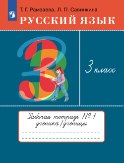 Русский язык. 3 класс. Рабочая тетрадь. В 2 ч. Часть 1