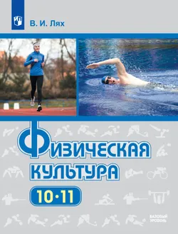 Физическая культура. 10-11 класс. Учебник. Базовый уровень