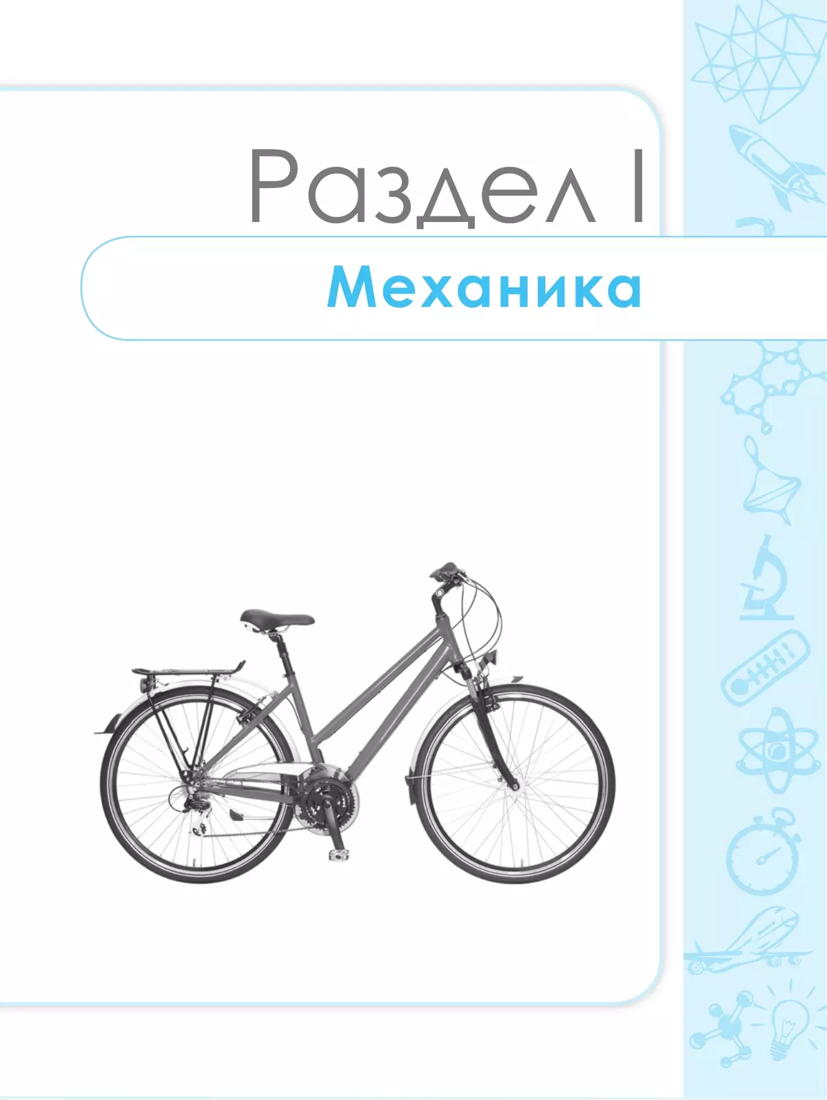 Сборник задач и упражнений. Физика. 10-11 классы. Углубленный уровень 10