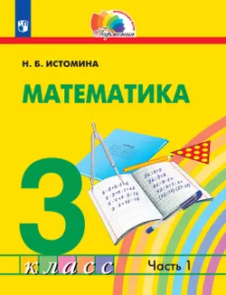 Математика. 3 класс. Учебник. В 2 ч. Часть 1