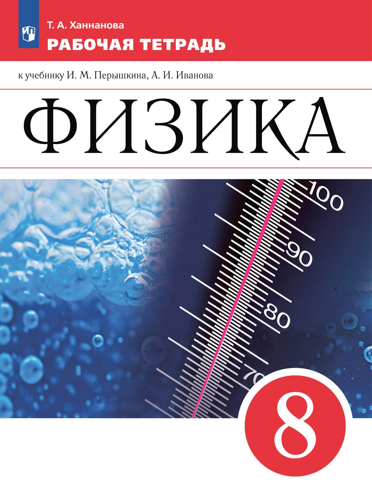 Физика. Рабочая тетрадь. 8 класс купить на сайте группы компаний  «Просвещение»