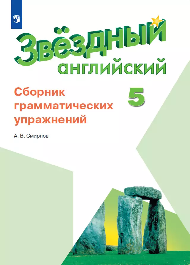 Английский язык. Сборник грамматических упражнений. 5 класс 1