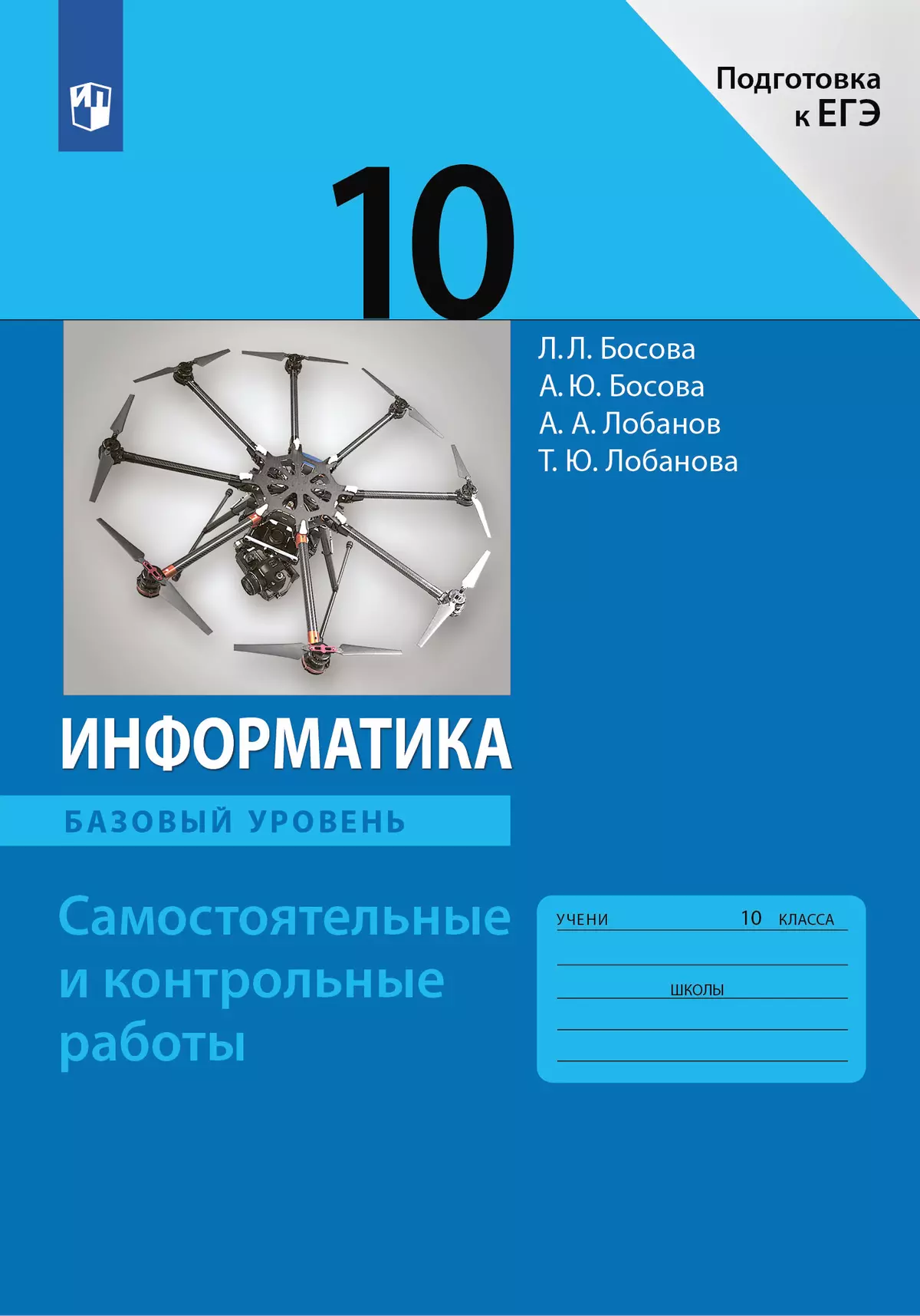 Информатика. 10 класс. Базовый уровень.Самостоятельные и контрольные работы  купить на сайте группы компаний «Просвещение»