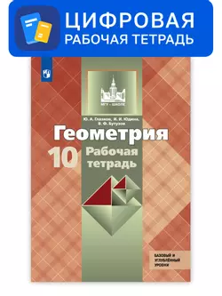 Геометрия. 10 класс. УМК Атанасян Л.С. и др. Цифровая рабочая тетрадь. Базовый и профильный уровни