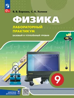 Физика. 9 класс. Базовый и углублённый уровни. Лабораторный практикум