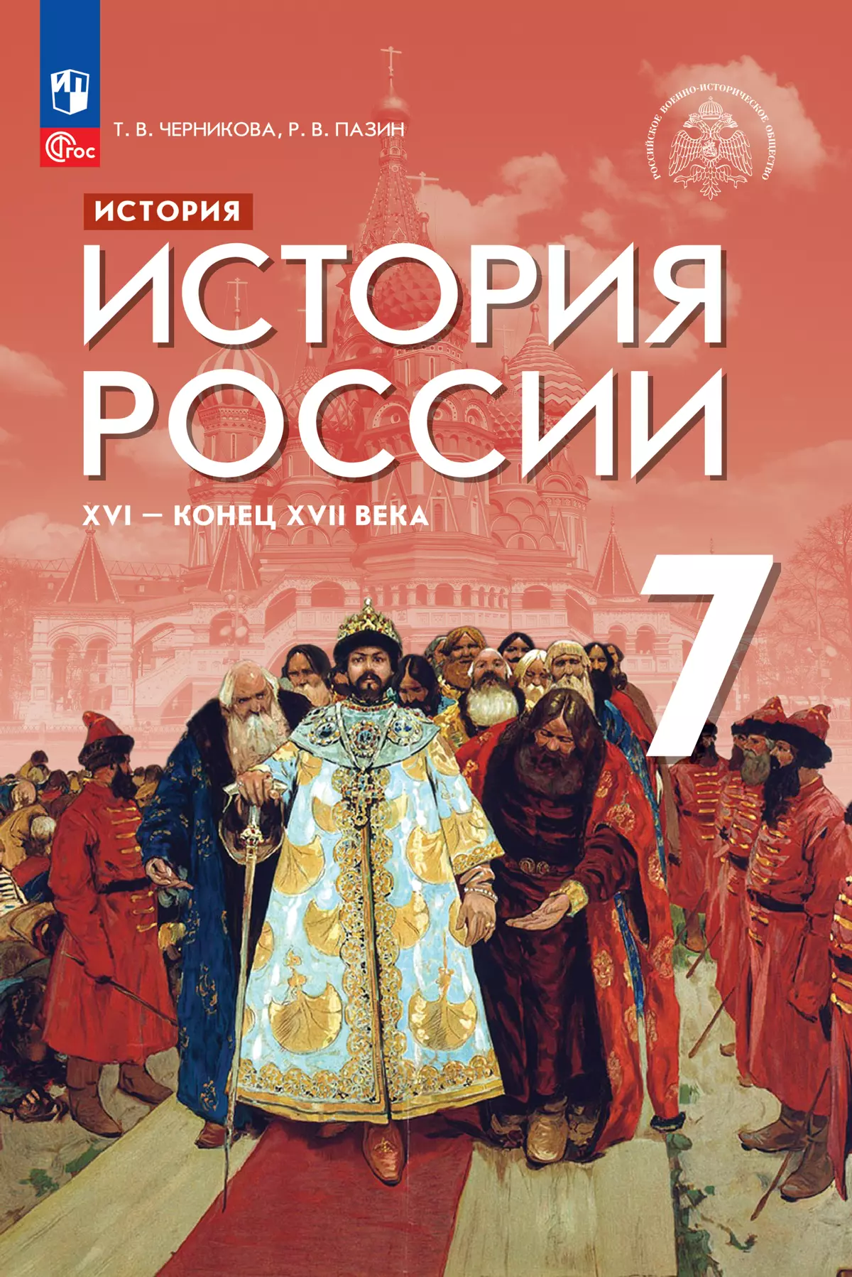 История. История России. XVI — конец XVII века. 7 класс. Электронная форма  учебника купить на сайте группы компаний «Просвещение»