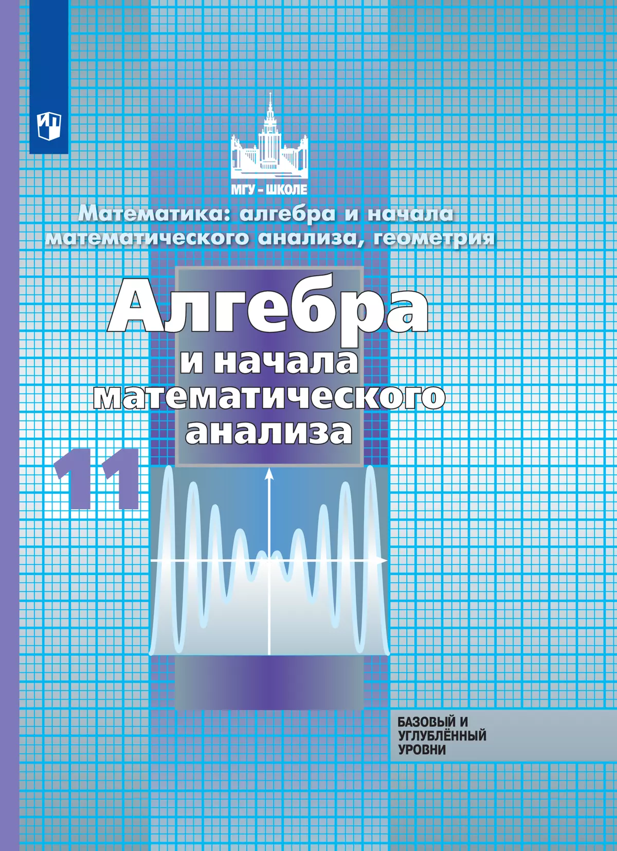 Алгебра и начала математического анализа. 11 класс. Базовый и углублённый  уровни. Электронная форма учебника. купить на сайте группы компаний  «Просвещение»