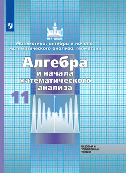 Алгебра и начала математического анализа. 11 класс. Базовый и углублённый уровни. Электронная форма учебника.