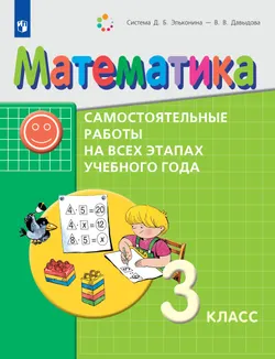 Математика. 3 класс. Самостоятельные работы на всех этапах учебного года