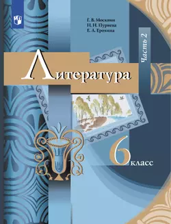 Литература. 6 класс. Электронная форма учебника. В 2 ч. Часть 2