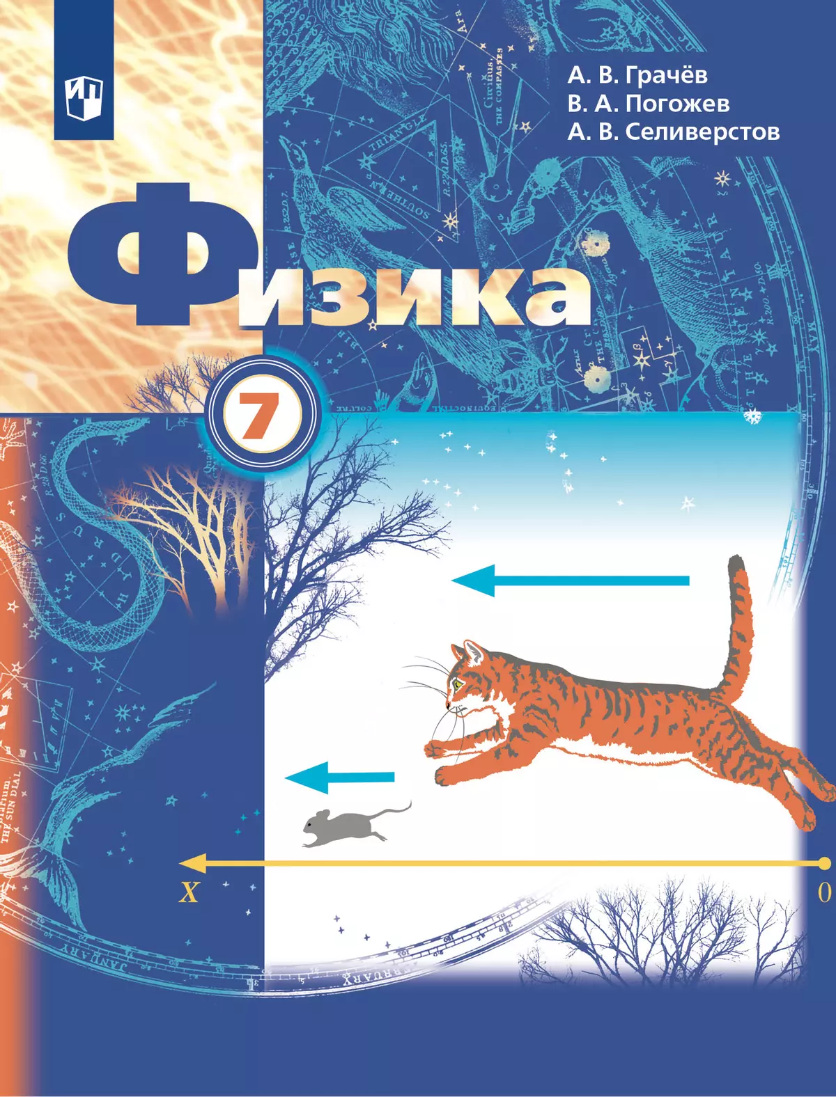 Физика. 7 класс. Учебник купить на сайте группы компаний «Просвещение»