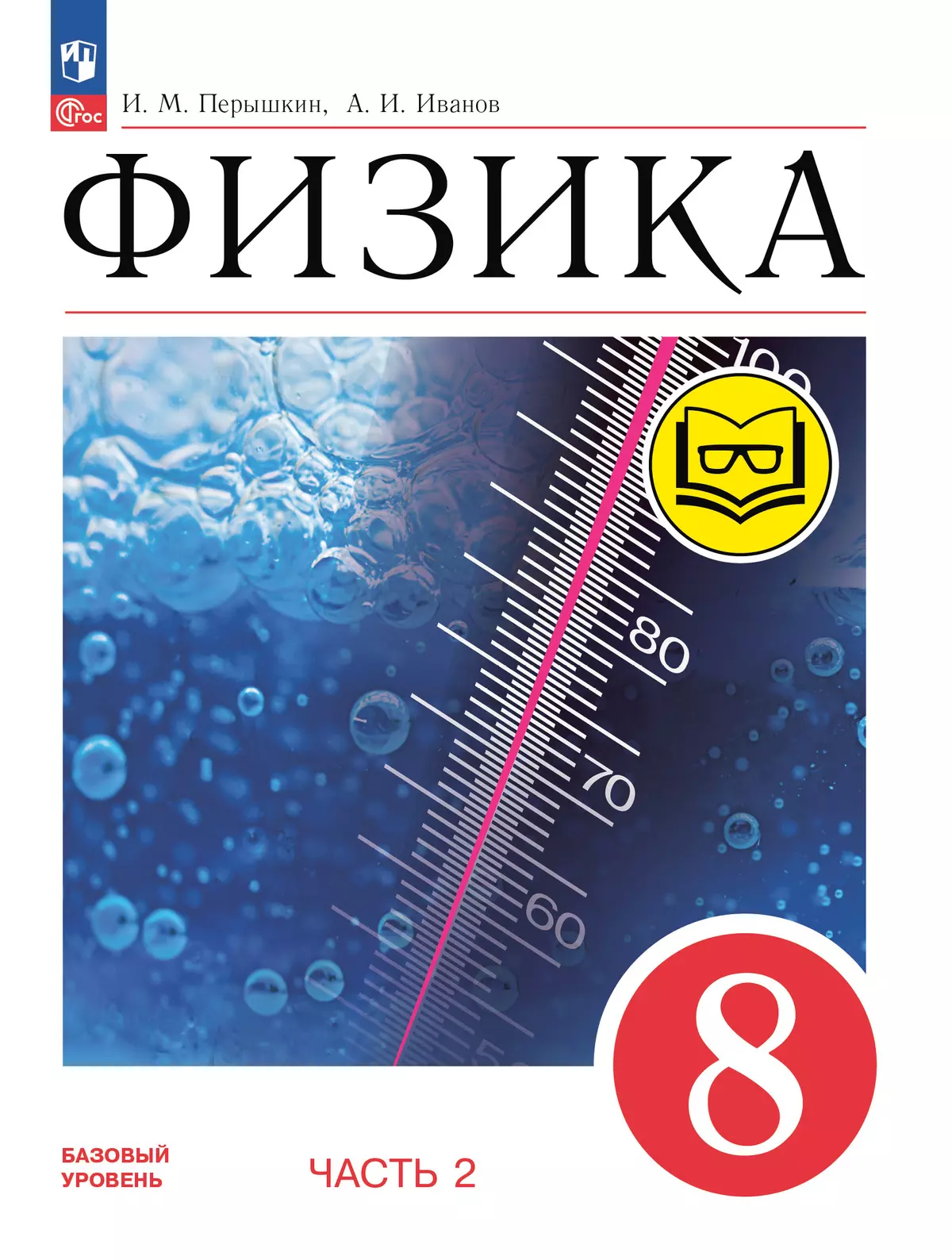 Физика. 8 класс. Учебное пособие. В 4 ч. Часть 2 (для слабовидящих  учащихся) купить на сайте группы компаний «Просвещение»