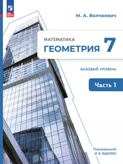 Математика. Геометрия. 7 класс. Базовый уровень. Электронная форма учебного пособия. В 2 частях. Часть 1