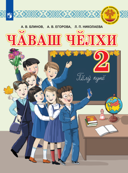 Электронная форма учебника для общеобразовательных организаций с русским языком обучения "Чувашский язык. 2 класс" 