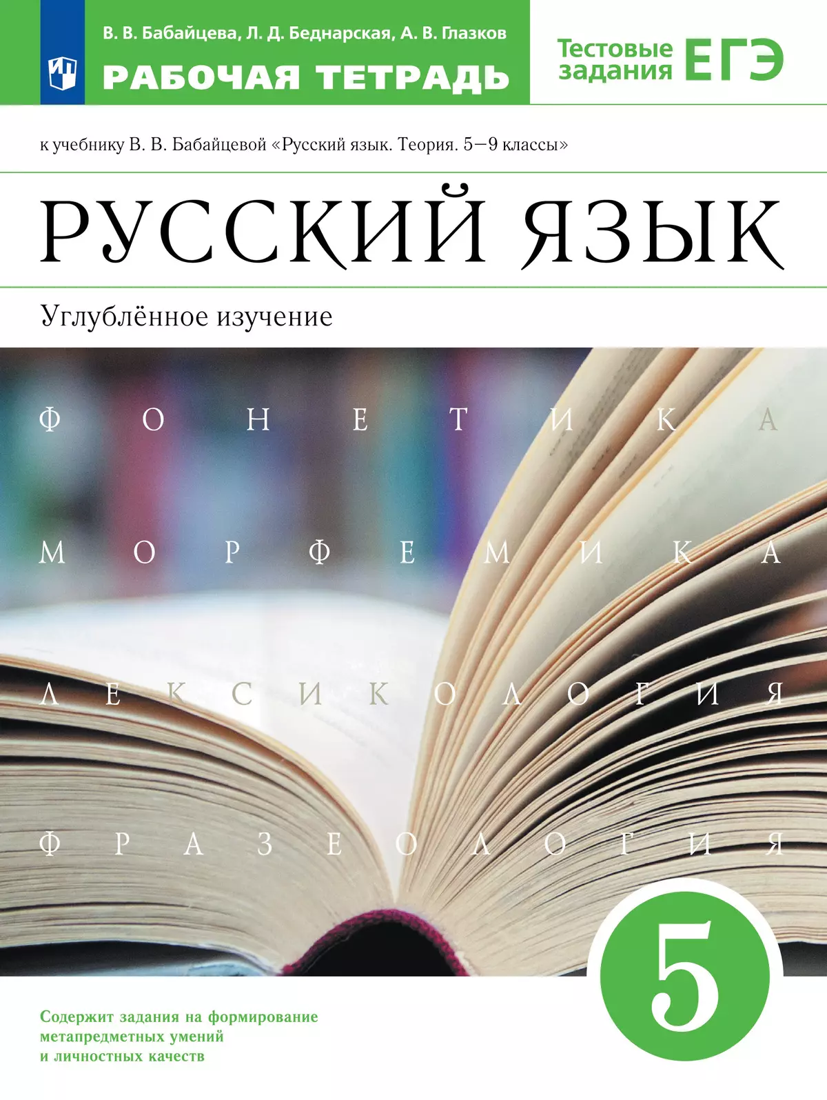 Русский язык. Рабочая тетрадь с тест. заданиями ЕГЭ. 5 класс (углубленный)