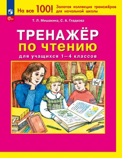 Тренажер по чтению для учащихся 1-4 классов Мишакина Т.Л., Гладкова С.А.