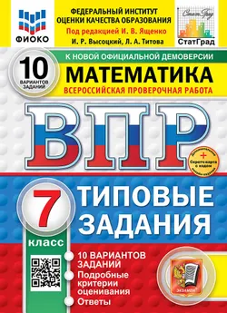 ВПР. ФИОКО. СТАТГРАД. Математика. 7 класс. 10 вариантов. Типовые задания. ФГОС новый + Sc.