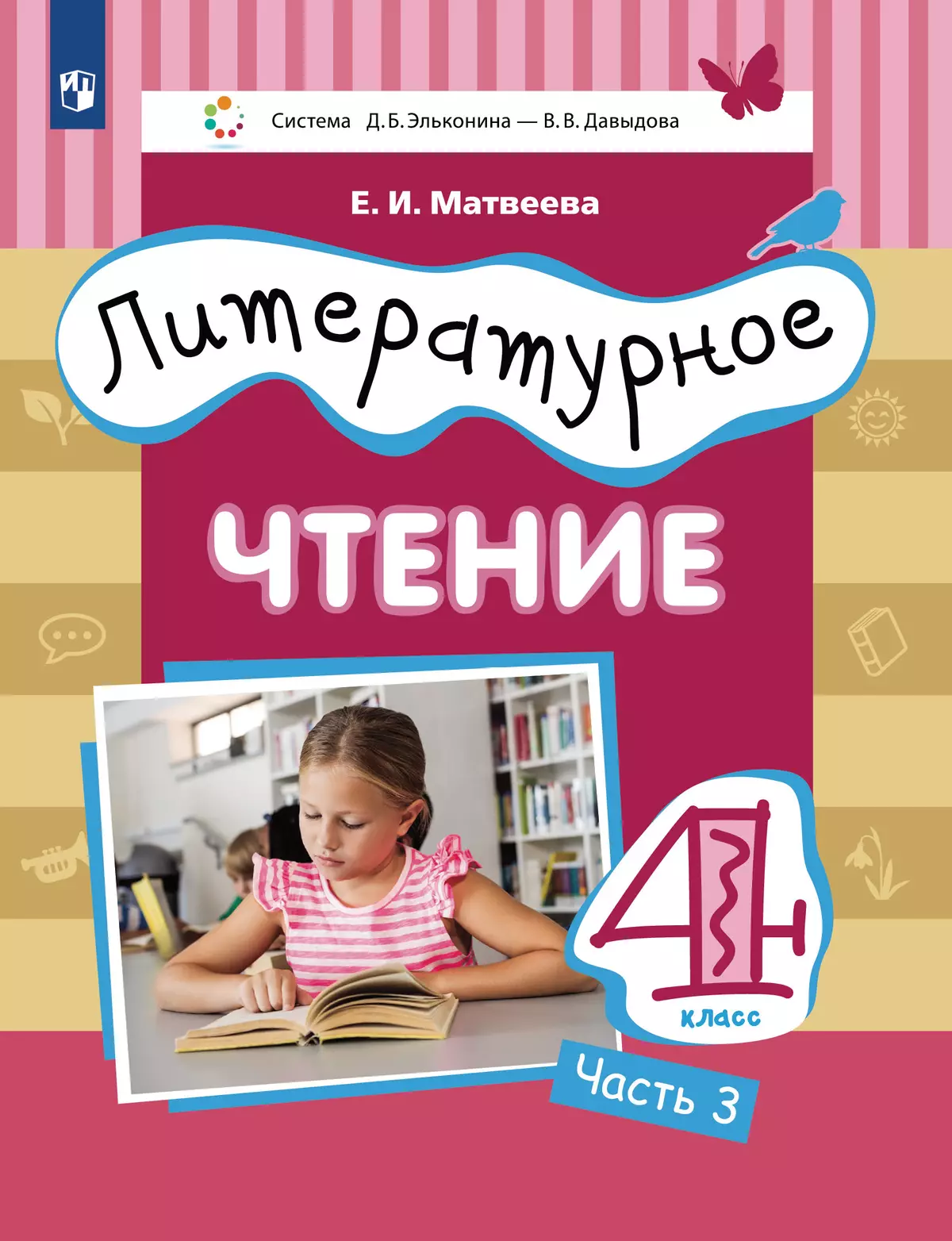 Литературное чтение. 4 класс. Учебник. В 3 ч. Часть 3 купить на сайте  группы компаний «Просвещение»