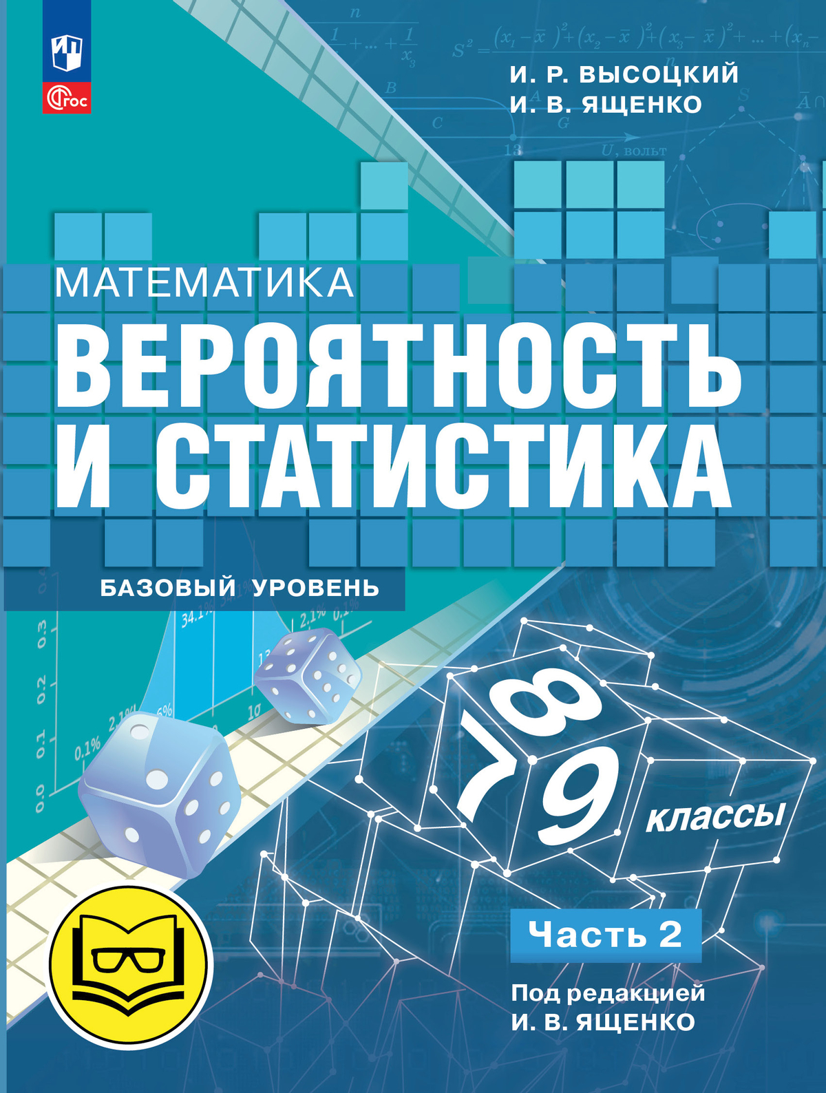 Математика. Вероятность и статистика. 7-9 классы. Базовый уровень. Учебное  пособие. В 4 ч. Часть 2 (для слабовидящих обучающихся) купить на сайте  группы компаний «Просвещение»