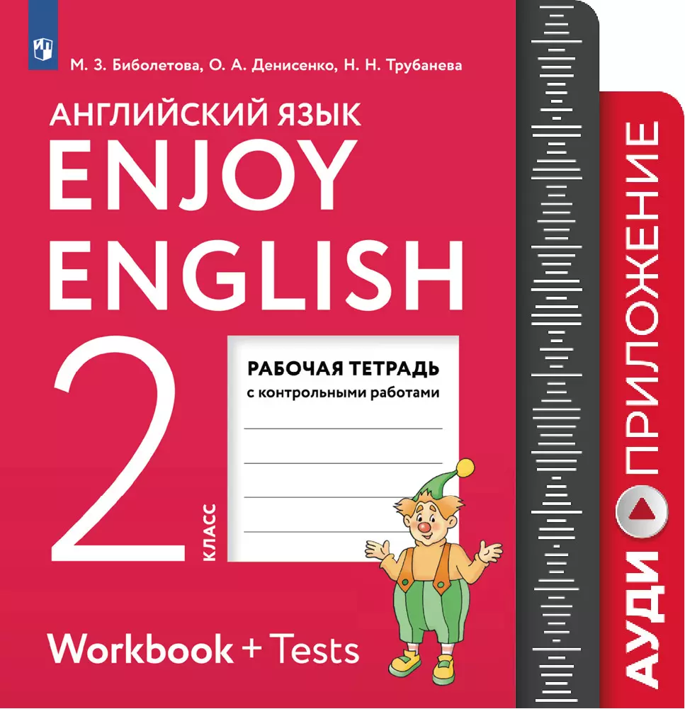 Английский язык. 2 класс. Рабочая тетрадь. Аудиокурс купить на сайте группы  компаний «Просвещение»