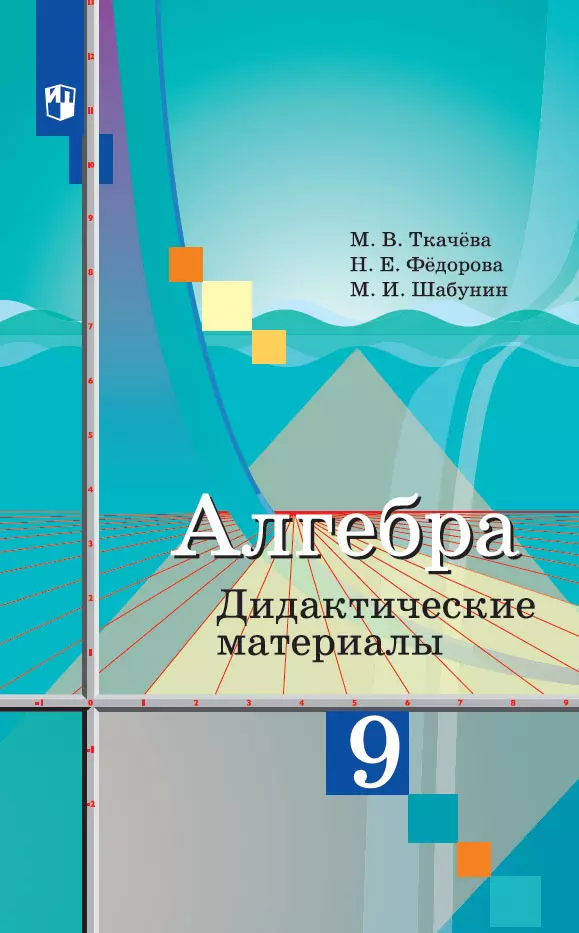 Алгебра. Дидактические материалы. 9 класс 1