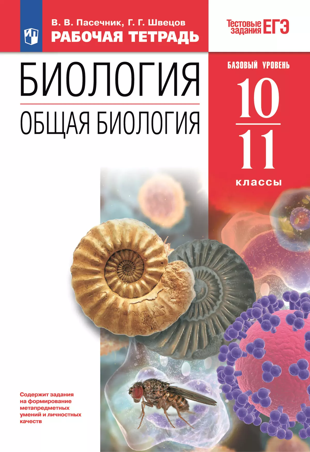 10-11 классы. Общая биология. Рабочая тетрадь с тест. заданиями ЕГЭ  (базовый)