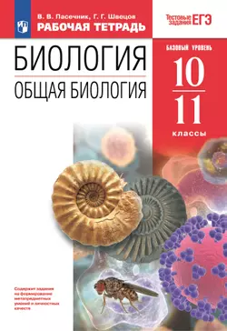 10-11 классы. Общая биология. Рабочая тетрадь с тест. заданиями ЕГЭ (базовый)