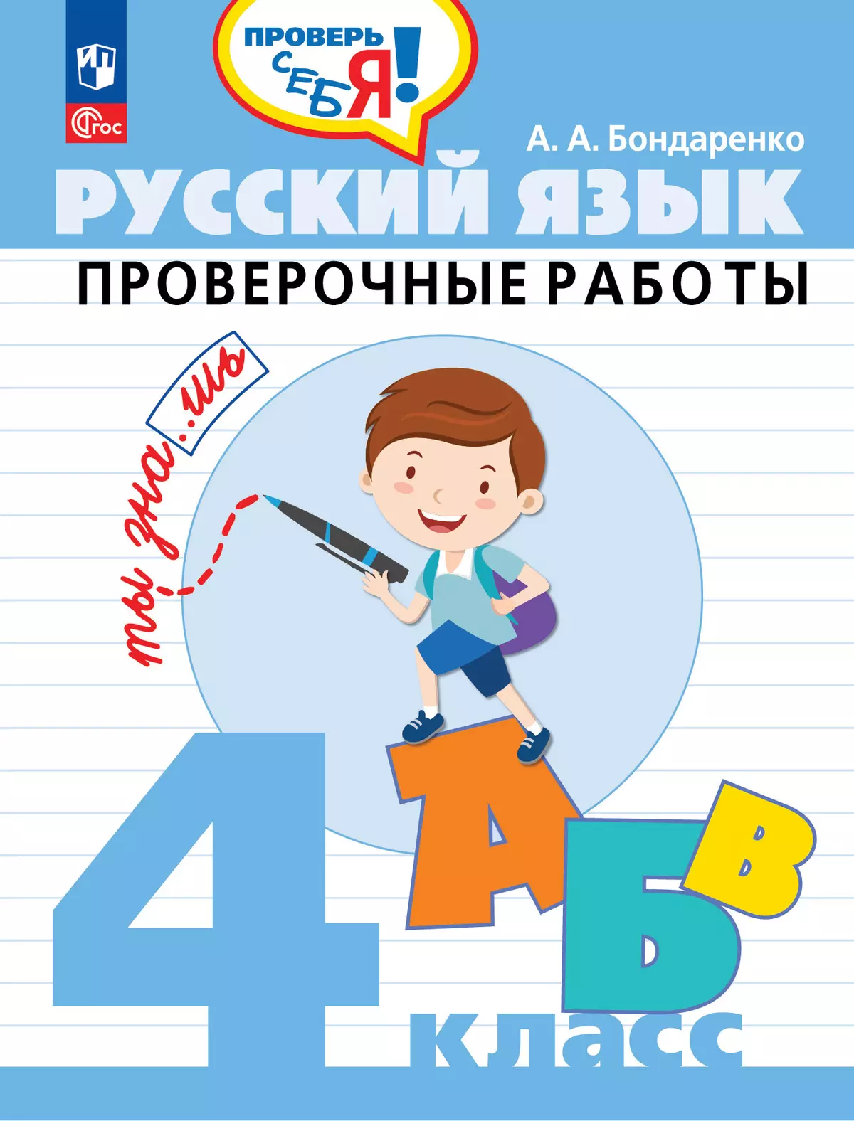 Русский язык. Проверочные работы. 4 класс купить на сайте группы компаний  «Просвещение»