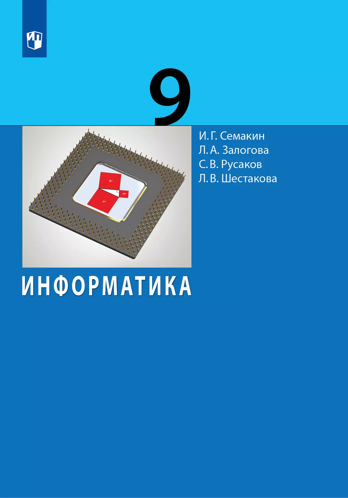 Информатика. 9 класс. Учебник купить на сайте группы компаний «Просвещение»