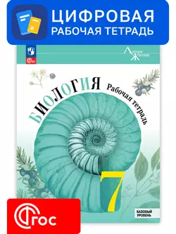 Биология. 7 класс. УМК «Линия жизни». Цифровая рабочая тетрадь
