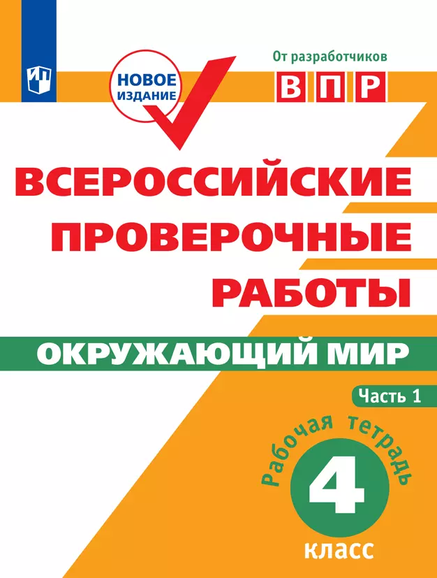 Всероссийские проверочные работы. Окружающий мир. Рабочая тетрадь. 4 класс. В 2 частях. Часть1 1