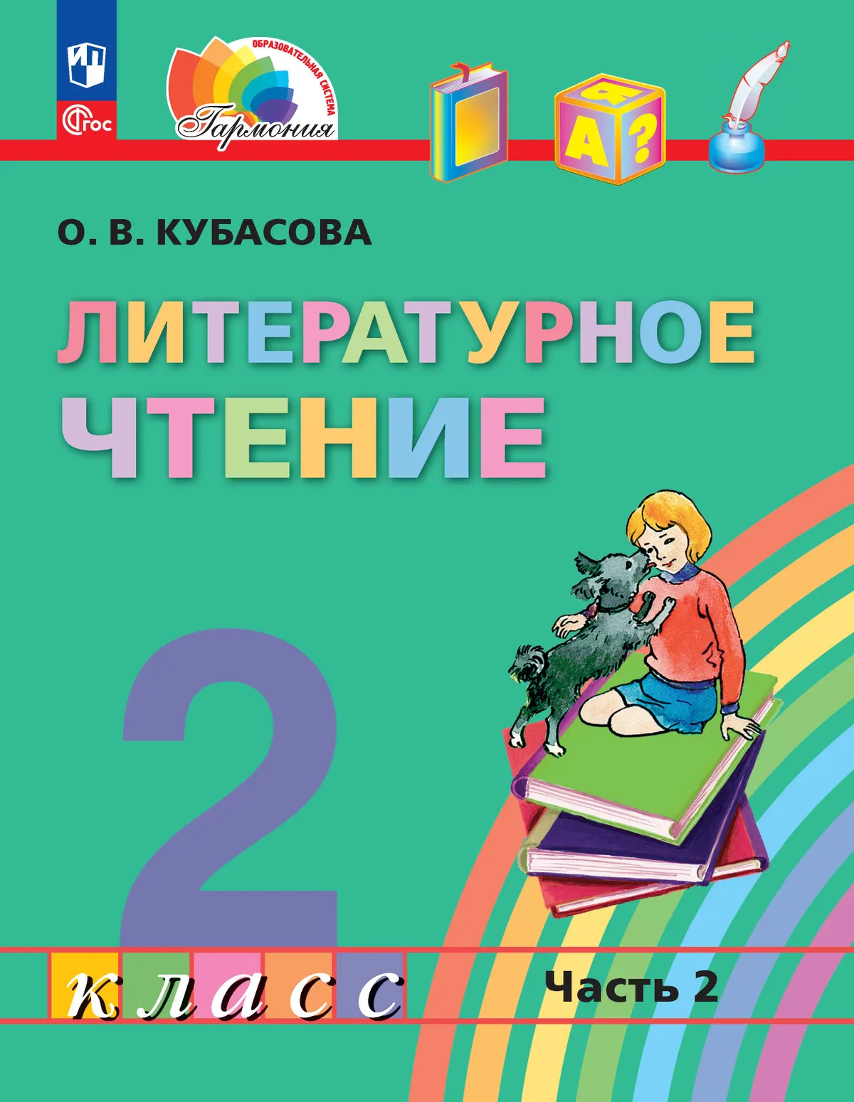 Гармония 2 класс литературное чтение 2 часть учебник