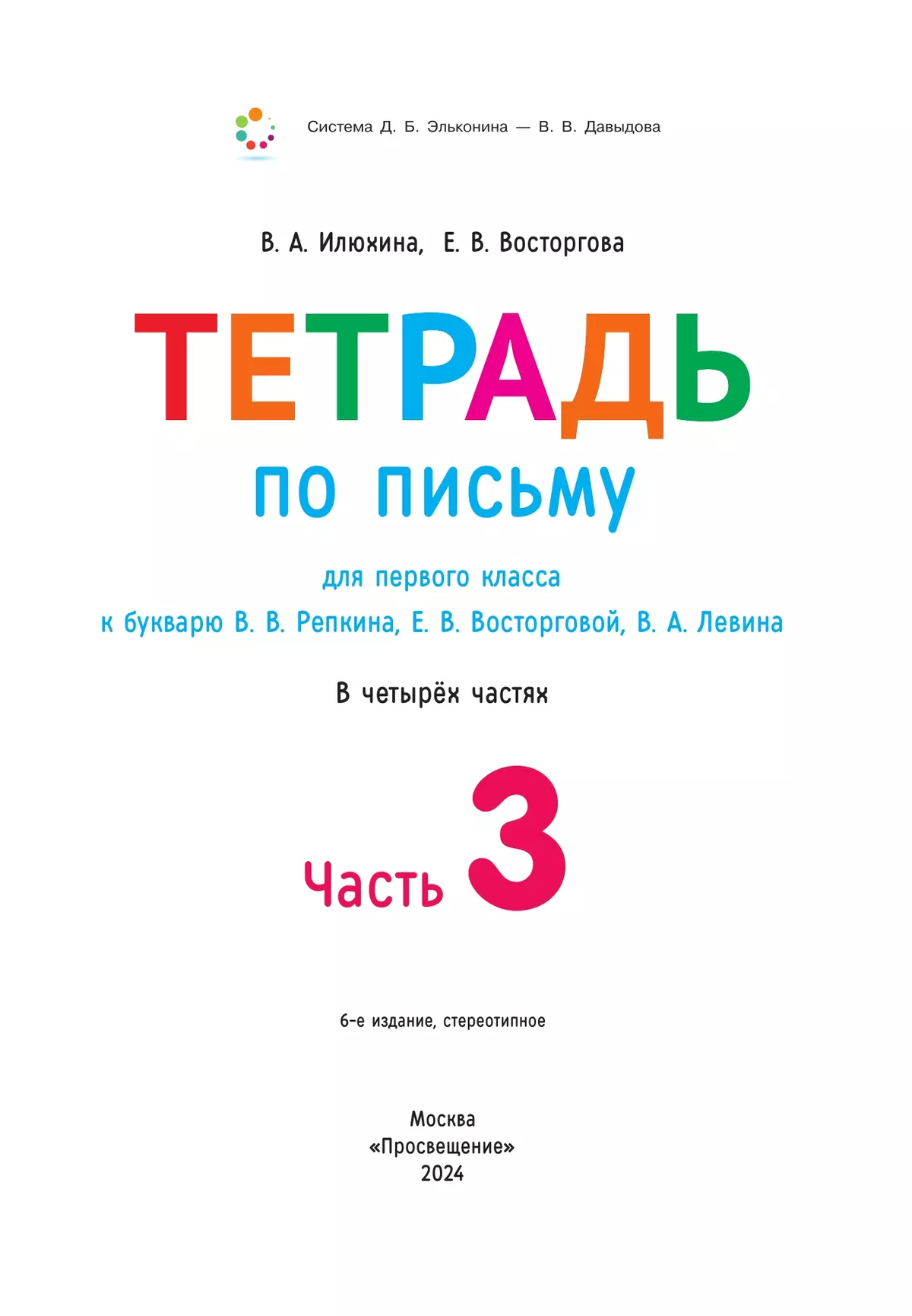 Тетрадь по письму для первого класса к букварю В.В.Репкина,  Е.В.Восторговой, В.А.Левина: в 4 тетр. Тетрадь №3 Илюхина В.А., Восторгова  Е.В. купить на сайте группы компаний «Просвещение»