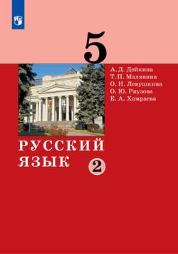 Русский язык. 5 класс. Электронная форма учебника. 2 ч. Часть 2