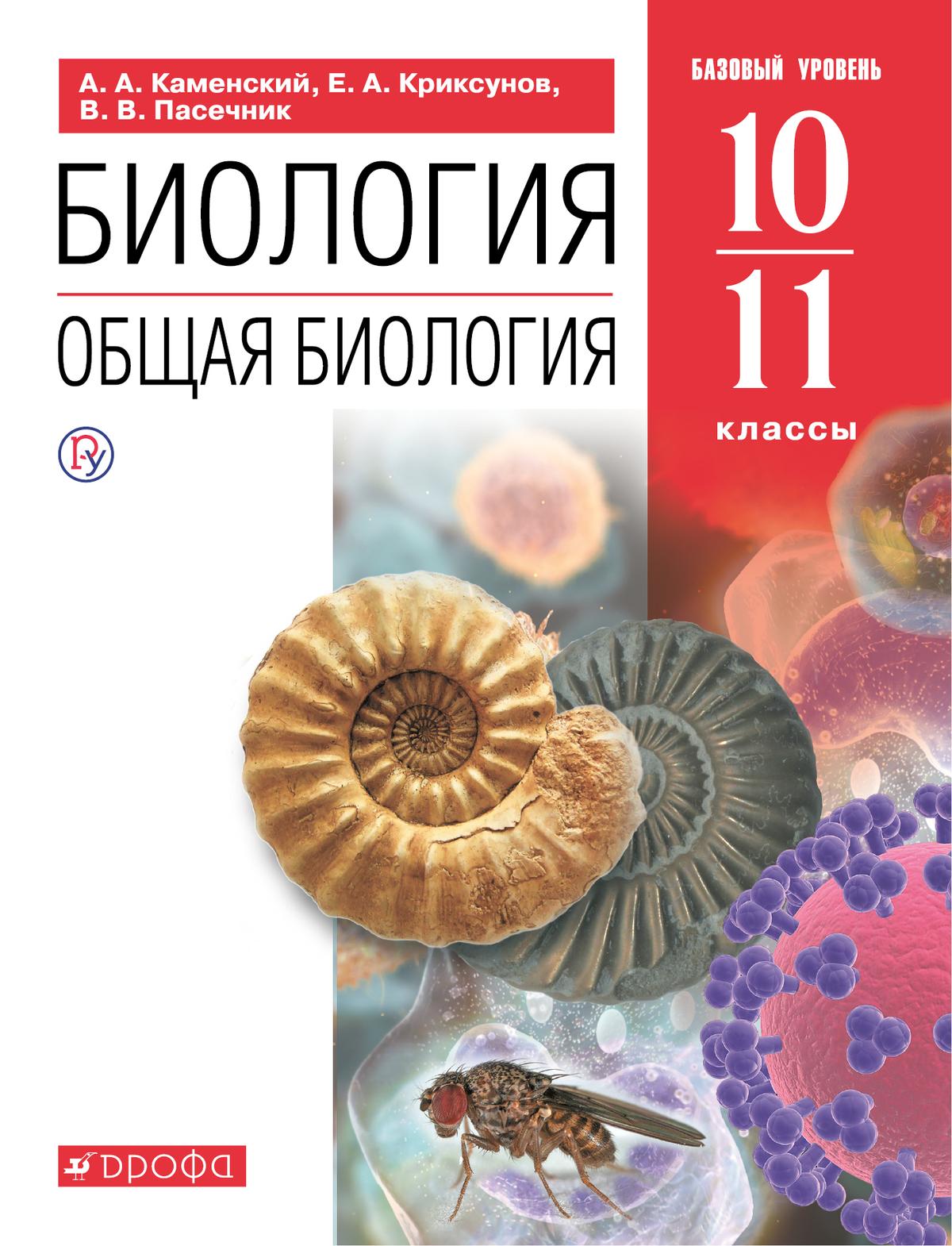 Биология. 10-11 Классы. Общая Биология. Учебное Пособие (Базовый.