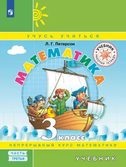 Математика. 3 класс. Электронная форма учебника. В 3 ч. Часть 3