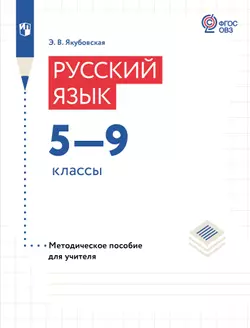 Русский язык. 5-9 классы. Методическое пособие (для обучающихся с интеллектуальными нарушениями)