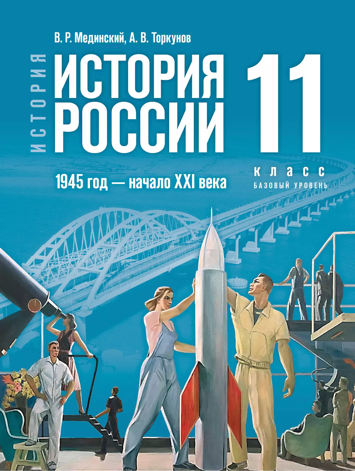 История. История России. 1945 год — начало XXI века. 11 класс. Базовый  уровень. Электронная форма учебника купить на сайте группы компаний  «Просвещение»