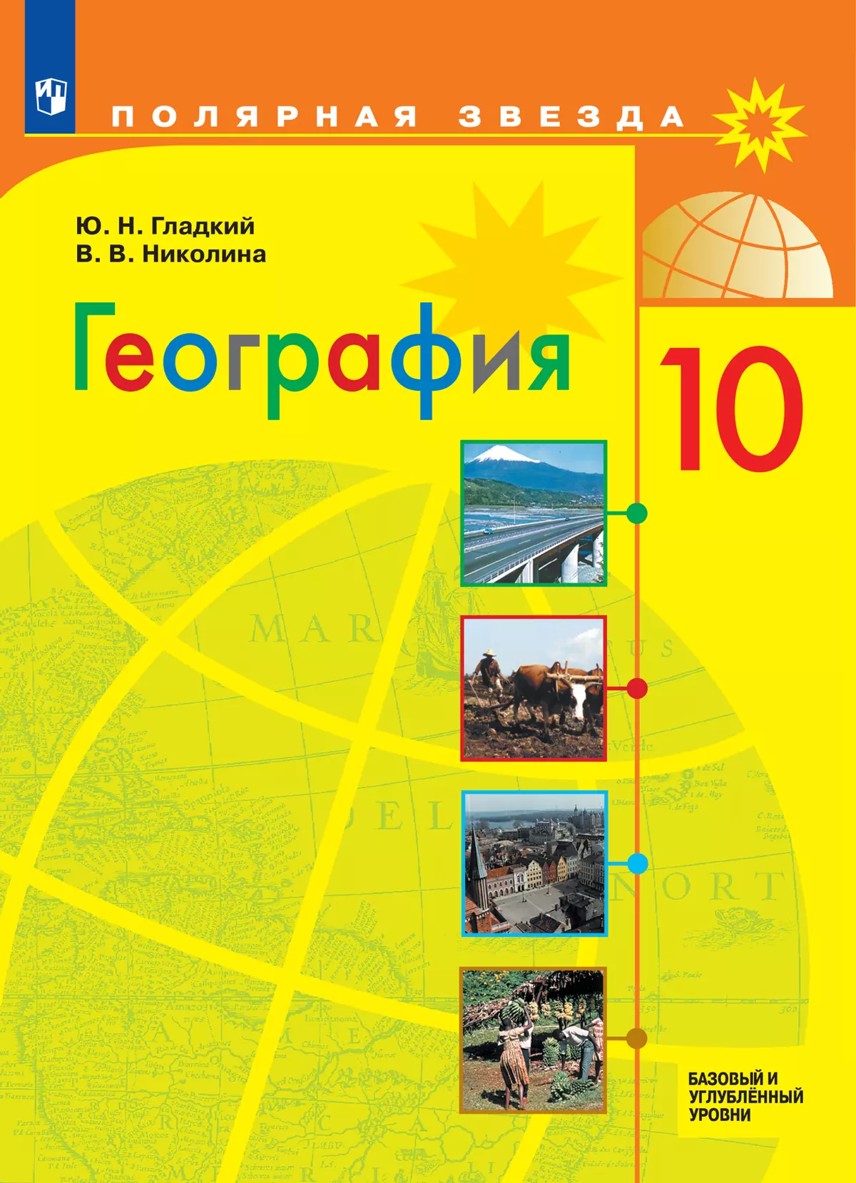 География. 10 класс. Базовый и углублённый уровни. Электронная форма  учебника купить на сайте группы компаний «Просвещение»