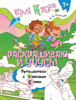 Раскрашиваю и учусь! Путешествие с сапсаном Саппи 7+