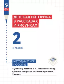 Детская риторика в рассказах и рисунках. 2 класс. Методические рекомендации