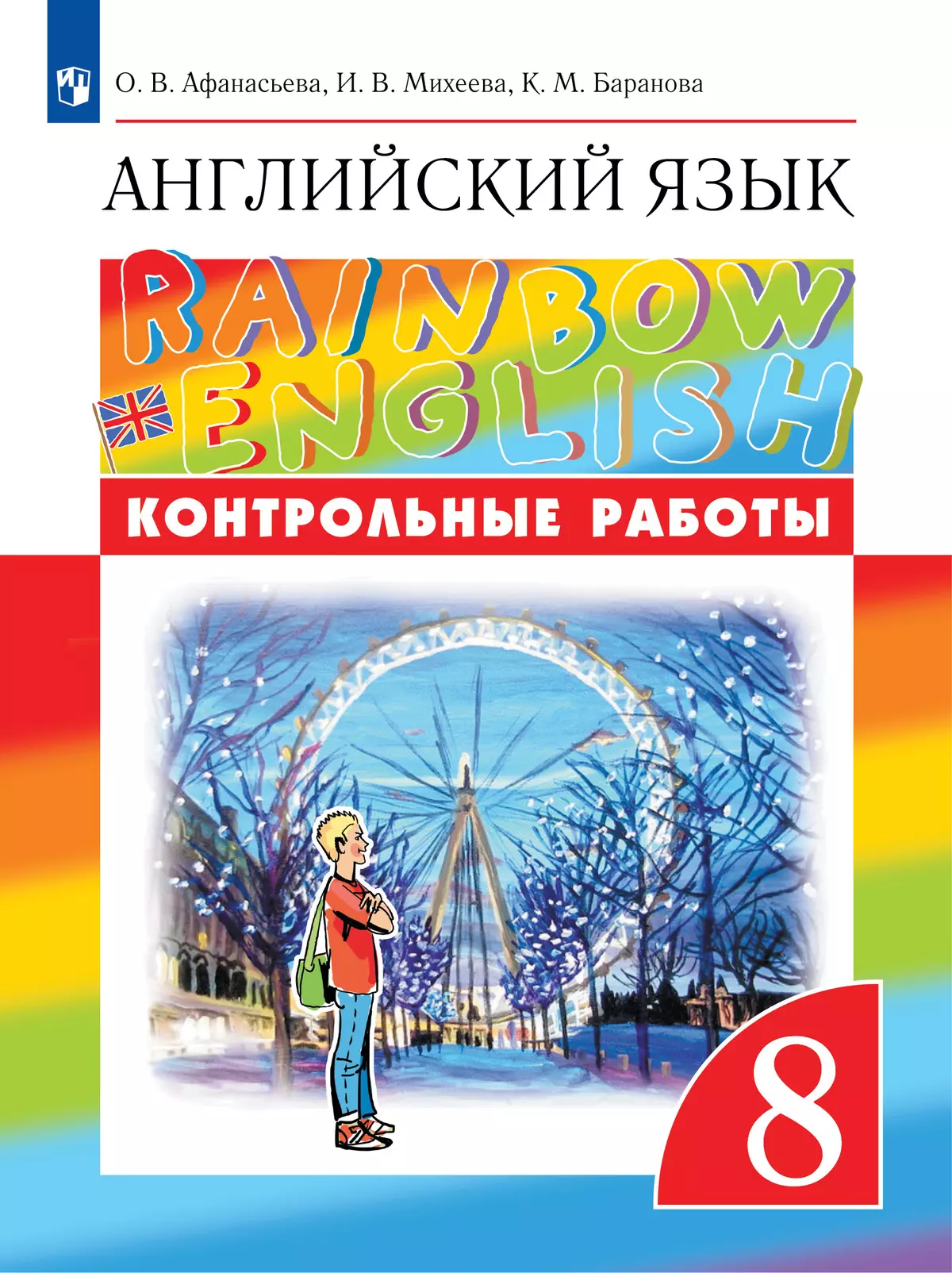 Английский язык. Контрольные работы. 8 класс купить на сайте группы  компаний «Просвещение»