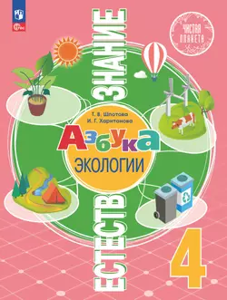 Естествознание. Азбука экологии. 4 класс. Электронная форма учебника