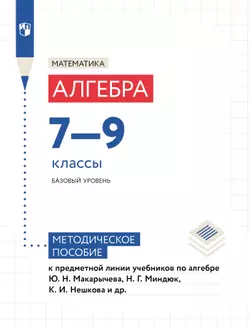Математика. Алгебра. Методические рекомендации. 7-9 классы (к учебнику Макарычева Ю. Н. идр.)